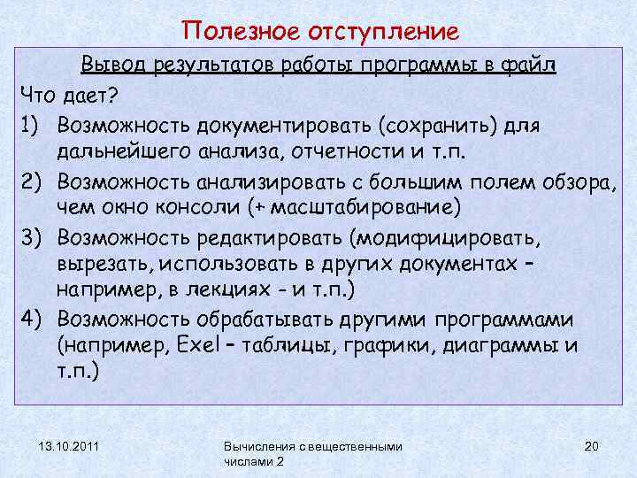 Полезное отступление Вывод результатов работы программы в файл Что дает? 1) Возможность документировать (сохранить)