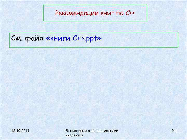 Рекомендации книг по C++ См. файл «книги С++. ppt» 13. 10. 2011 Вычисления с