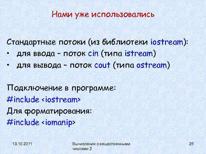 Нами уже использовались Стандартные потоки (из библиотеки iostream): • для ввода – поток cin