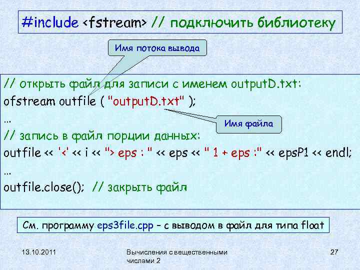 #include <fstream> // подключить библиотеку Имя потока вывода // открыть файл для записи с