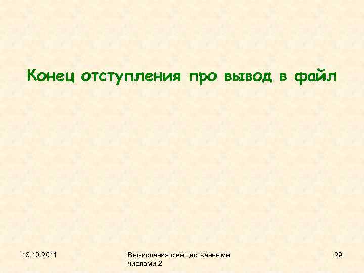 Конец отступления про вывод в файл 13. 10. 2011 Вычисления с вещественными числами 2