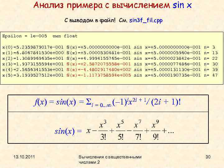 Анализ примера с вычислением sin x С выводом в файл! См. sin 3 f_fil.