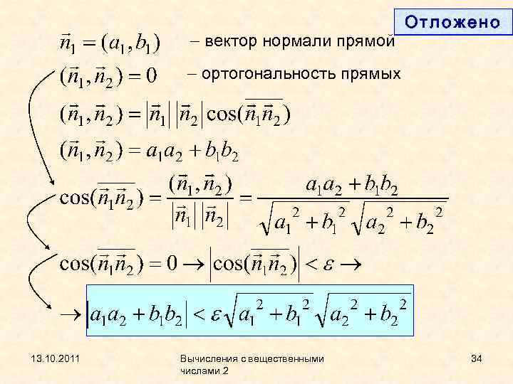  вектор нормали прямой Отложено ортогональность прямых 13. 10. 2011 Вычисления с вещественными числами