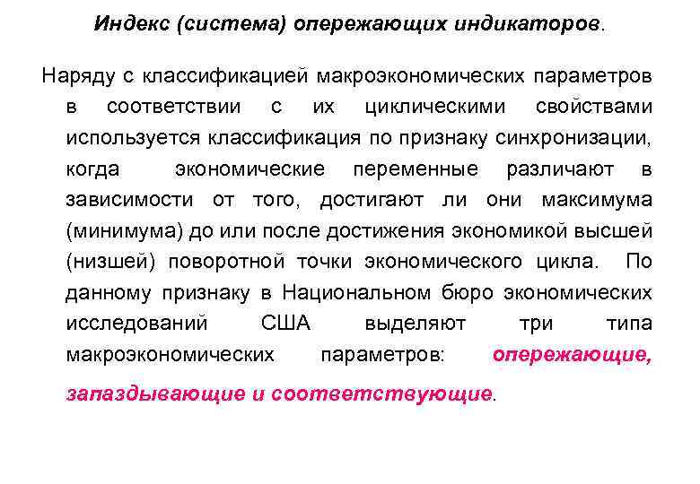 Индекс (система) опережающих индикаторов. Наряду с классификацией макроэкономических параметров в соответствии с их циклическими
