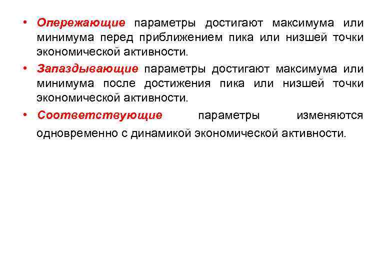  • Опережающие параметры достигают максимума или минимума перед приближением пика или низшей точки