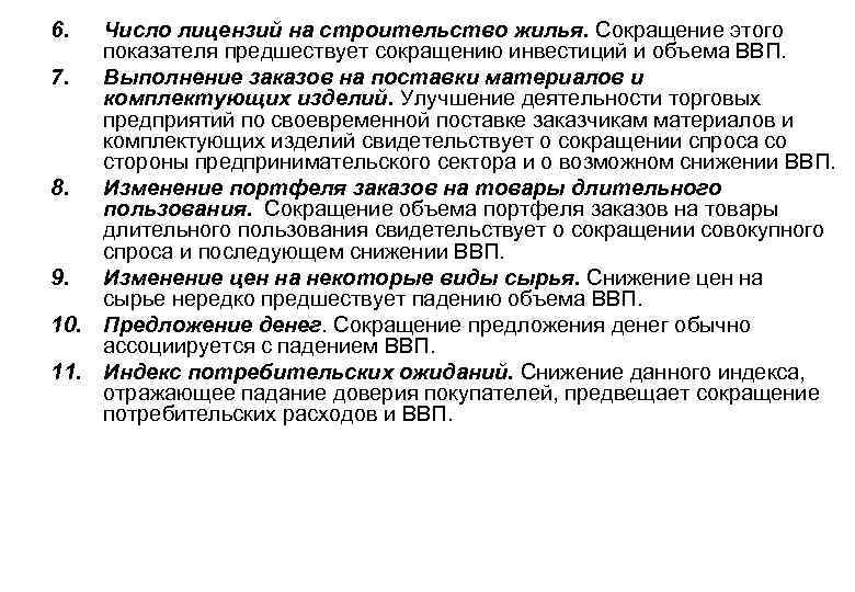 6. Число лицензий на строительство жилья. Сокращение этого показателя предшествует сокращению инвестиций и объема