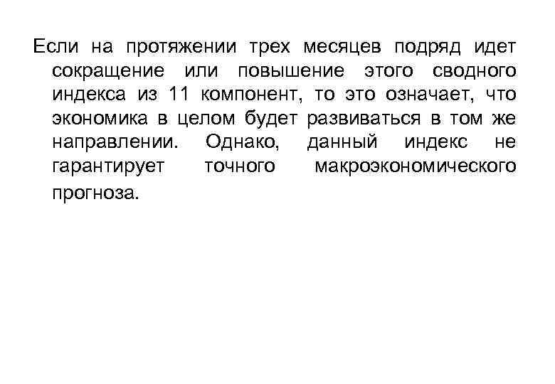Если на протяжении трех месяцев подряд идет сокращение или повышение этого сводного индекса из