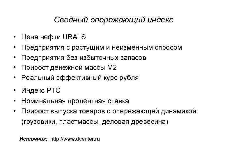 Сводный опережающий индекс • • • Цена нефти URALS Предприятия с растущим и неизменным