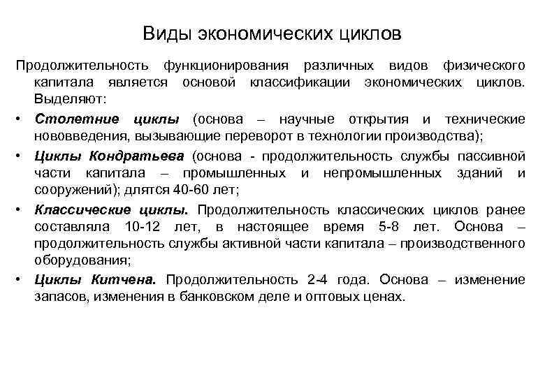 Виды экономических циклов Продолжительность функционирования различных видов физического капитала является основой классификации экономических циклов.
