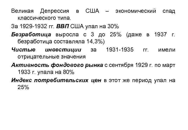 Великая Депрессия в США – экономический спад классического типа. За 1929 -1932 гг. ВВП