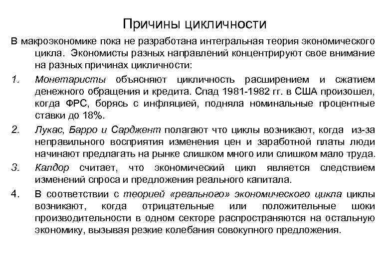 Причины цикличности В макроэкономике пока не разработана интегральная теория экономического цикла. Экономисты разных направлений