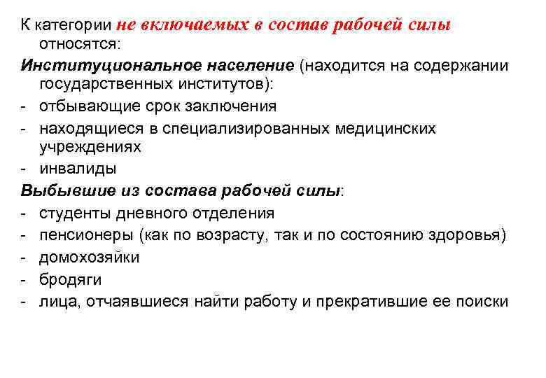 К категории не включаемых в состав рабочей силы относятся: Институциональное население (находится на содержании