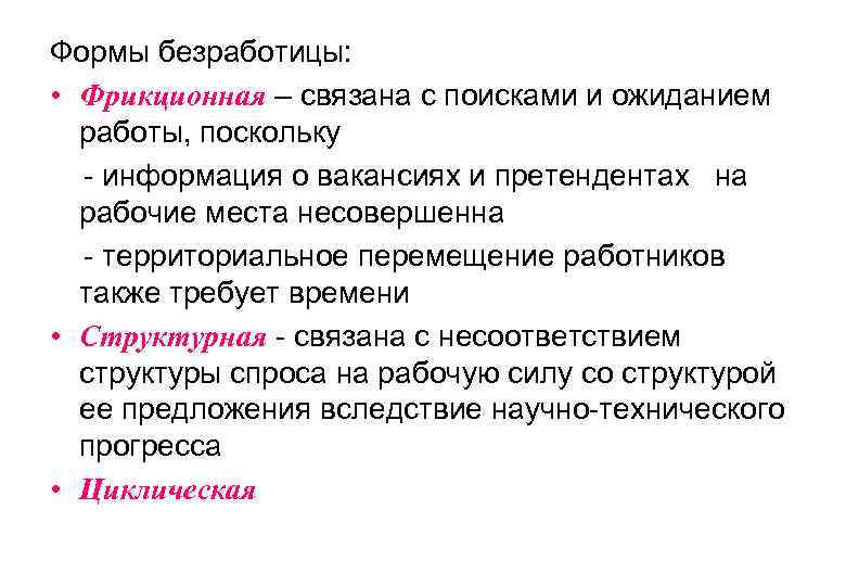 Формы безработицы: • Фрикционная – связана с поисками и ожиданием работы, поскольку - информация