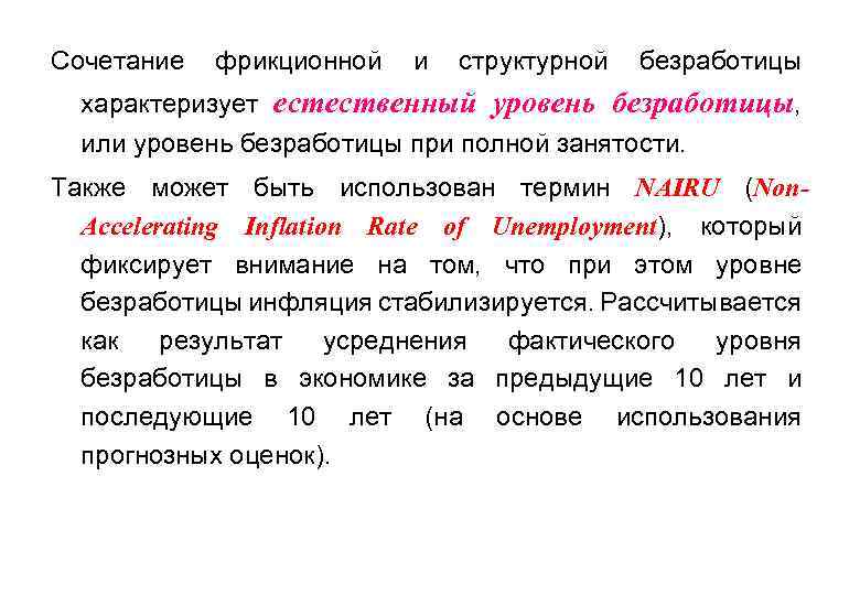 Сочетание фрикционной и структурной безработицы характеризует естественный уровень безработицы, или уровень безработицы при полной