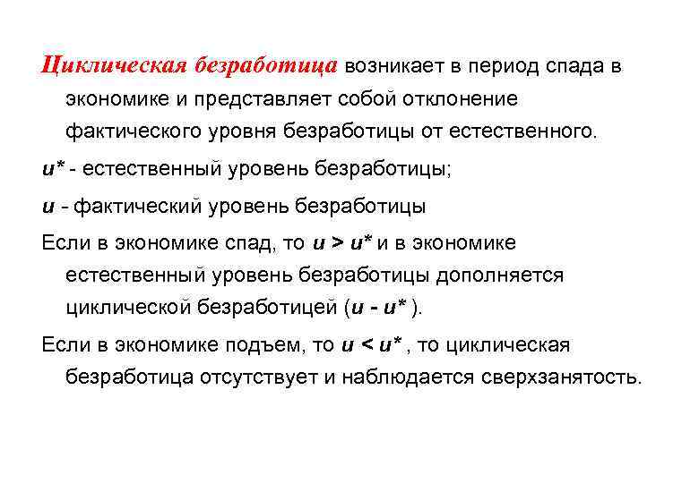 Циклическая безработица возникает в период спада в экономике и представляет собой отклонение фактического уровня