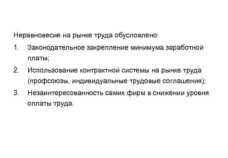 Неравновесие на рынке труда обусловлено: 1. Законодательное закрепление минимума заработной платы; 2. Использование контрактной