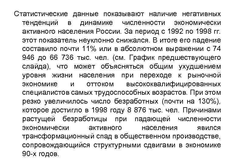 Статистические данные показывают наличие негативных тенденций в динамике численности экономически активного населения России. За
