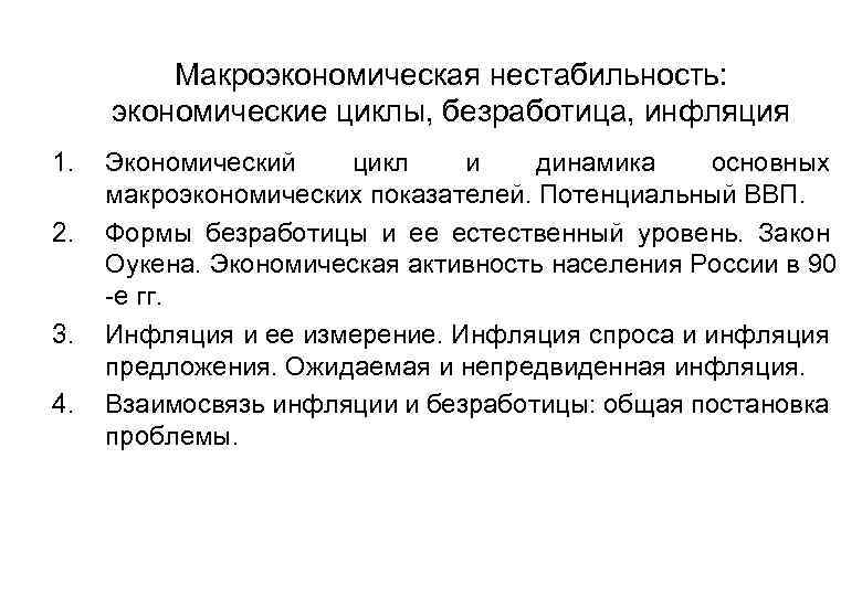 Макроэкономическая нестабильность экономические циклы безработица инфляция презентация