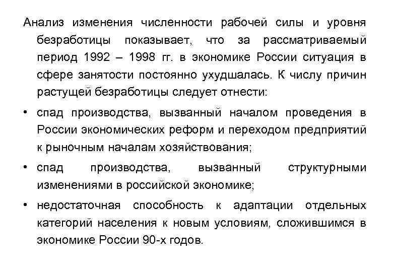 Анализ изменения численности рабочей силы и уровня безработицы показывает, что за рассматриваемый период 1992