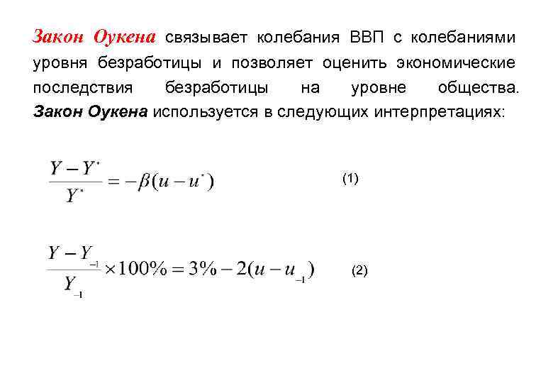 Закон Оукена связывает колебания ВВП с колебаниями уровня безработицы и позволяет оценить экономические последствия