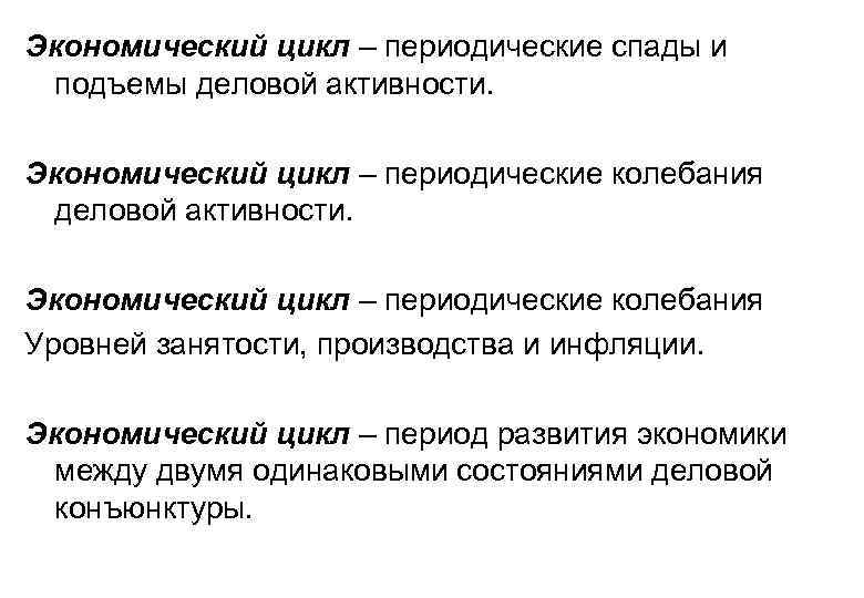 Экономический цикл – периодические спады и подъемы деловой активности. Экономический цикл – периодические колебания