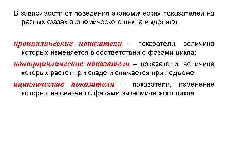 В зависимости от поведения экономических показателей на разных фазах экономического цикла выделяют: проциклические показатели