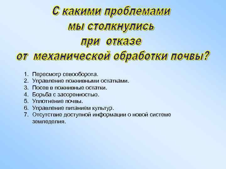1. 2. 3. 4. 5. 6. 7. Пересмотр севооборота. Управление пожнивными остатками. Посев в