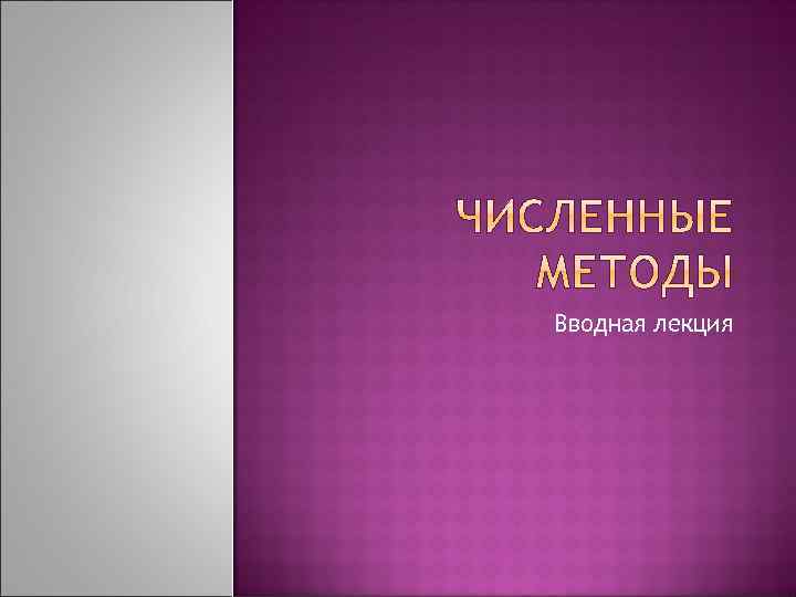 Вводная лекция 