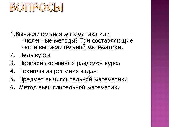 1. Вычислительная математика или численные методы? Три составляющие части вычислительной математики. 2. Цель курса