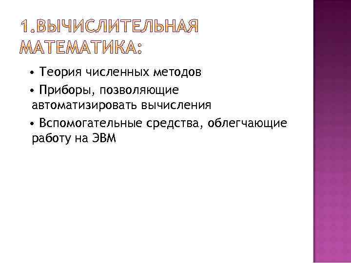  • Теория численных методов • Приборы, позволяющие автоматизировать вычисления • Вспомогательные средства, облегчающие