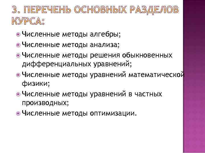  Численные методы алгебры; Численные методы анализа; Численные методы решения обыкновенных дифференциальных уравнений; Численные