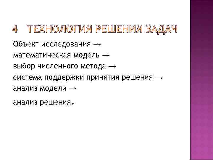 Объект исследования → математическая модель → выбор численного метода → система поддержки принятия решения