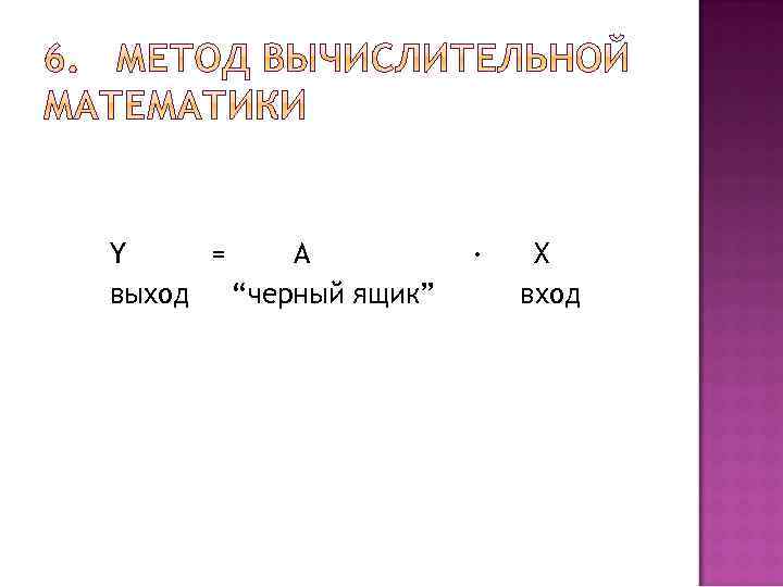 Y = A выход “черный ящик” ∙ X вход 