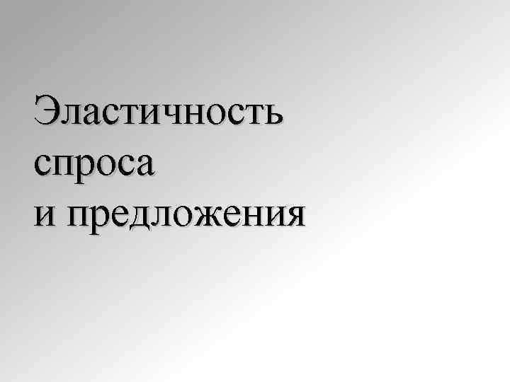 Эластичность спроса и предложения 