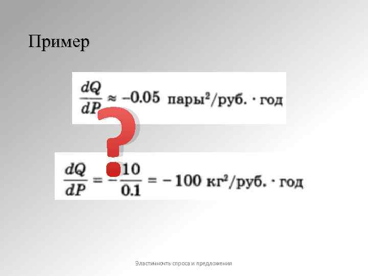 Пример ? Эластичночть спроса и предложения 