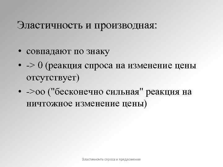 Эластичность и производная: • совпадают по знаку • -> 0 (реакция спроса на изменение