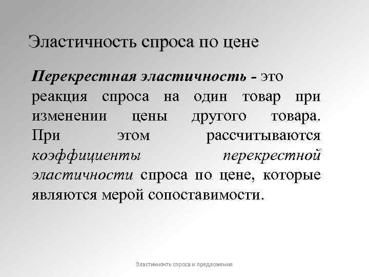 Эластичность спроса по цене Перекрестная эластичность - это реакция спроса на один товар при