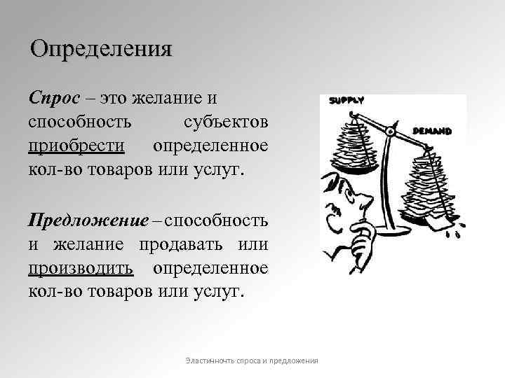 Определения Спрос – это желание и способность субъектов приобрести определенное кол-во товаров или услуг.