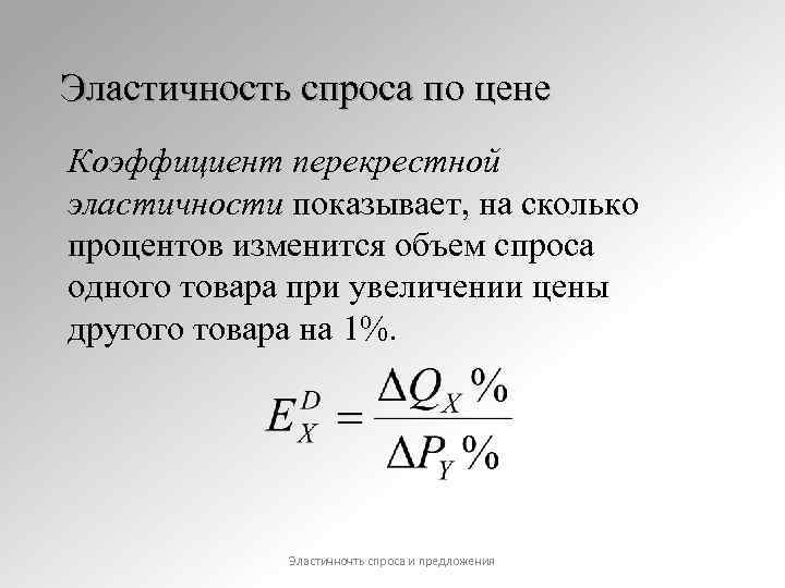 Коэффициент перекрестной эластичности