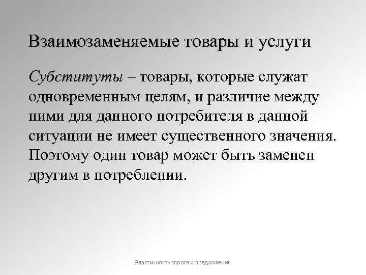 Взаимозаменяемые товары и услуги Субституты – товары, которые служат одновременным целям, и различие между
