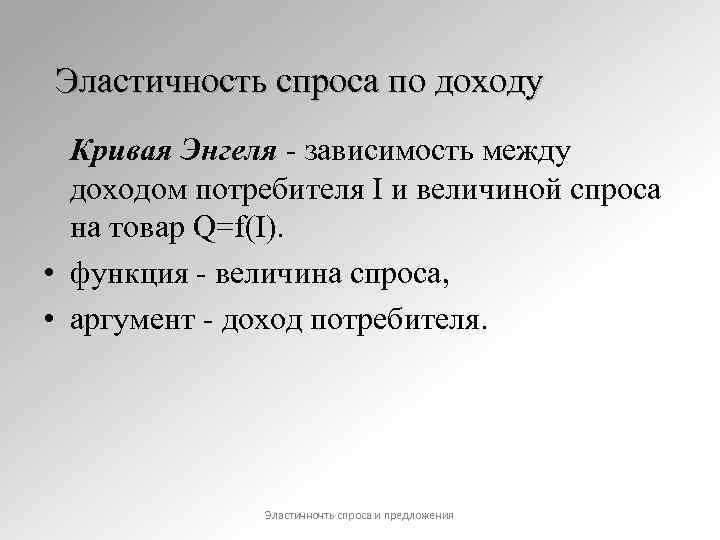 Эластичность спроса по доходу Кривая Энгеля - зависимость между доходом потребителя I и величиной
