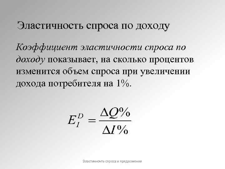 Эластичность спроса по доходу Коэффициент эластичности спроса по доходу показывает, на сколько процентов изменится