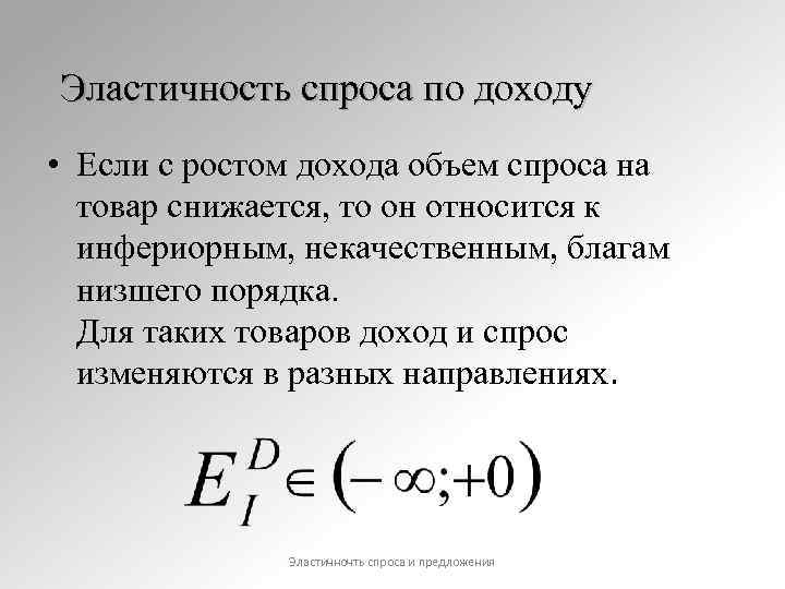 Эластичность товаров по доходу. Эластичность предложения по доходу формула. Эластичность спроса по доходу. Нахождение эластичности спроса и предложения. Оценка эластичности спроса.