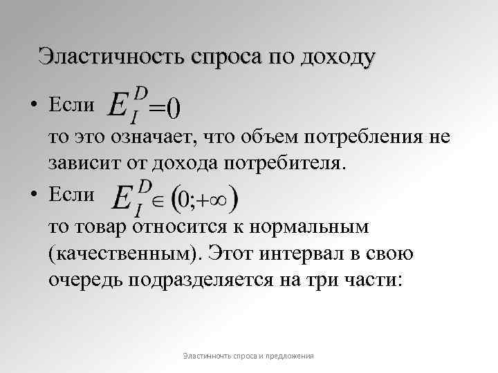Эластичность спроса по доходу • Если =0 то это означает, что объем потребления не