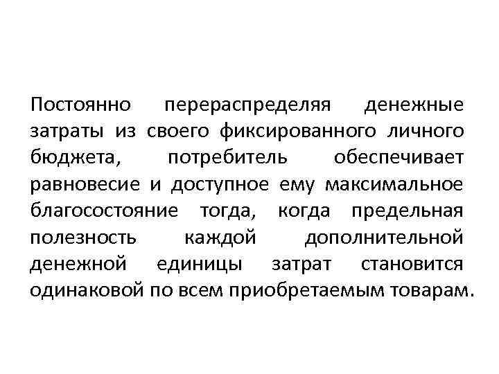 Постоянно перераспределяя денежные затраты из своего фиксированного личного бюджета, потребитель обеспечивает равновесие и доступное