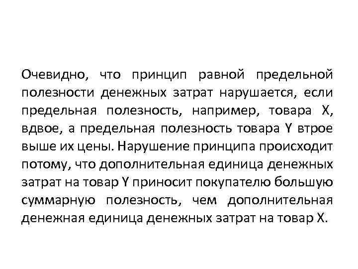 Очевидно, что принцип равной предельной полезности денежных затрат нарушается, если предельная полезность, например, товара