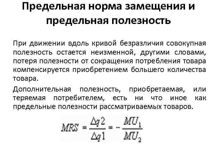 Кривая безразличия предельная полезность