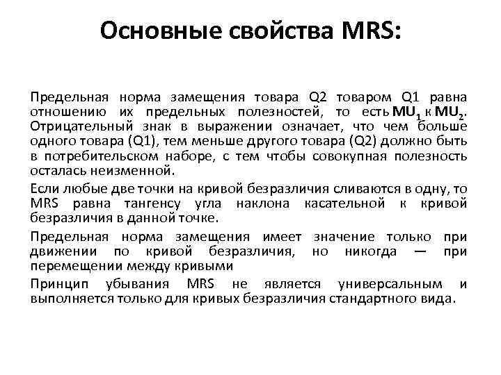 Основные свойства MRS: Предельная норма замещения товара Q 2 товаром Q 1 равна отношению