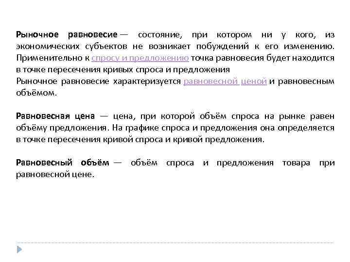 Рыночное равновесие — состояние, при котором ни у кого, из экономических субъектов не возникает