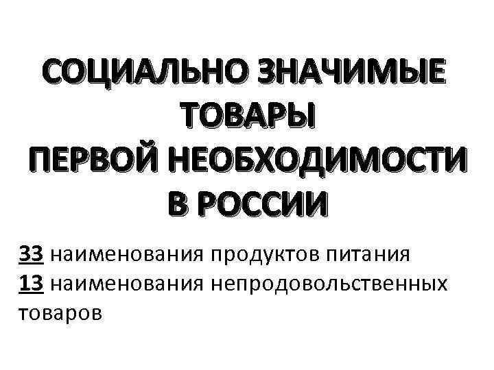 Товары первой необходимости